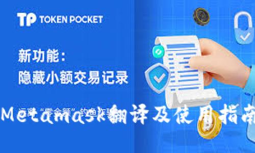 Metamask翻译及使用指南