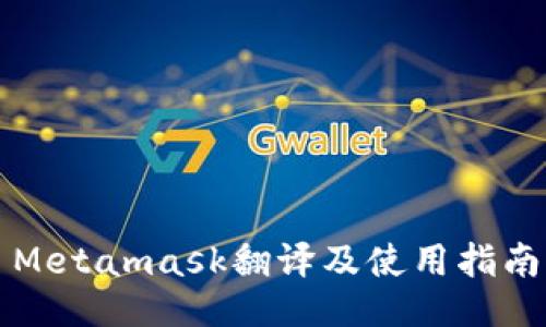 Metamask翻译及使用指南