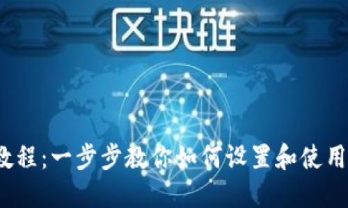Metamask 使用教程:一步步教你如何设置和使用 Metamask 钱包