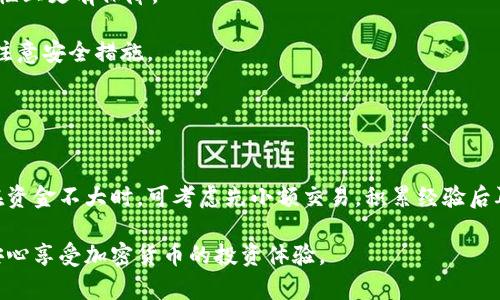 baioti以太坊放在什么钱包最安全？全面解析及建议/baioti
以太坊, 加密钱包, 钱包安全, 硬件钱包/guanjianci

随着以太坊（Ethereum）及其生态系统的不断发展，越来越多的人开始进入加密货币市场，而储存这些资产的安全性则成为投资者最为关注的一个话题。以太坊作为一个重要的智能合约平台，其币种（ETH）在市场中的地位不容小觑，如何选择一个安全的钱包存储以太坊就显得尤为重要。本文将详细讨论以太坊钱包的种类、安全性评估以及相关的使用建议。

以太坊钱包的种类
以太坊钱包可以分为热钱包和冷钱包两类。热钱包是指那些连接到互联网的钱包，而冷钱包则是指那些离线存储的设备。

热钱包的优点是使用方便，适合日常交易。例如，在线钱包和移动钱包都属于热钱包。这些钱包通常会提供用户友好的界面，便于快速发送和接收以太坊。不过，由于其连接互联网，热钱包相对容易受到黑客攻击和恶意软件的侵扰，安全性较低。

冷钱包主要指硬件钱包和纸钱包，硬件钱包如Ledger和Trezor是一种实体设备，可以直接与计算机或手机连接，但本身没有直接的互联网连接。纸钱包则是将公钥和私钥打印在纸上，完全与互联网隔离。冷钱包安全性较高，适合长期持有以太坊资产。

热钱包的选择及风险
如果您决定使用热钱包，那么选择一个安全的热钱包就显得尤为关键。常见的热钱包有MetaMask、Coinbase Wallet、Trust Wallet等。

MetaMask是一款非常流行的以太坊热钱包，可以直接与多个去中心化应用程序（DApp）连接使用。它的用户界面友好，但需要注意保护好助记词和私钥，以免丢失。

Coinbase Wallet是Coinbase交易所推出的独立钱包应用，它操作简单，适合新手使用。然而，作为一个热钱包，它始终处于在线状态，用户需谨慎处理安全问题。

Trust Wallet是一款移动端钱包，支持多种加密资产，且其私钥存储在用户的设备上，安全性相对优越。但用户同样需要保护好自己的设备，避免病毒和恶意软件的侵袭。

热钱包的风险主要在于网络安全的威胁，例如黑客攻击、钓鱼攻击等。一旦用户的助记词或私钥泄露，资产将岌岌可危。因此，即使选择了热钱包，也要加强防范意识。

冷钱包的优势
冷钱包的最大优势在于其安全性高，尤其适合长期投资者使用。硬件钱包如Ledger和Trezor在市场上享有良好的声誉。

硬件钱包将私钥离线存储，芯片内部设有安全保护机制，极大限度地降低了数据被盗的风险。另外，大多数硬件钱包支持多种加密资产，拥有较强的兼容性。

使用硬件钱包的过程通常包括初始化设置和备份。在初始化时，用户需要生成助记词并进行安全备份，以防设备丢失或损坏。同时，使用硬件钱包时，建议保持设备的固件更新，以保障钱包的安全性和功能。

尽管冷钱包的安全性高，但需要注意的是，其使用体验相对复杂，可能不适合所有用户。对于加密货币新手来说，了解和使用硬件钱包可能需要一些学习曲线。

纸钱包的生成与使用
纸钱包是一种最为简单且安全的冷存储方式，用户可通过网上的纸钱包生成器创建一个纸钱包。

生成纸钱包时，用户一般需要选择一个安全的生成网站，并确保在一个安全的环境中进行操作，避免恶意软件的侵害。生成时，用户将获得一个以太坊地址和一个私钥，用户需要将这些信息打印出来并妥善保存。

虽然纸钱包防黑客攻击的能力更强，但一旦纸张丢失、受到磨损或损坏，资产将无法恢复。因此，用户务必妥善保管纸钱包，并可能考虑制作多个备份。

提高钱包安全性的建议
除了选择合适的钱包类型外，提高钱包安全性的方法还有很多。首先，无论是热钱包还是冷钱包，备份都是第一要务。

用户应定期备份助记词和私钥，并将其保存在安全的地方，例如保存在安全的云存储或加密 USB 驱动器中。其次，在使用热钱包或进行交易时，建议使用强密码并启用双因素验证（2FA），提升安全防护。

同时，用户需定期检查钱包的安全性，确保没有可疑的交易和异常活动。一旦发现异常，应该立即采取措施如更换钱包或更改密码，以保障资产安全。

常见问题解答

1. 热钱包与冷钱包有什么区别？
热钱包和冷钱包的主要区别在于它们的连接方式和安全性。热钱包是连接到互联网的钱包，使用便捷，适合日常交易，但相对较容易受到网络攻击。而冷钱包则是指那些离线储存的设备，安全性更高，但使用上略显不便。

热钱包通常包括在线钱包和移动钱包，而冷钱包则包括硬件钱包和纸钱包。前者适合频繁交易的用户，后者更适合长期持有的投资者。根据用户的需求，可以选择合适的钱包进行资产存储。

2. 如何保护硬件钱包的安全？
要保障硬件钱包的安全，用户应遵循以下几点：首先，确保从正规渠道购买硬件钱包，不要通过未知来源或二手交易获取。其次，在设置钱包时，务必生成并妥善保存助记词。

定期更新硬件钱包的固件，以确保具备最新的安全功能。另外，建议将硬件钱包保存在干燥、通风的环境中，避免受潮和高温。同时，避免在公共场所进行交易，以免遭受钓鱼攻击。

3. 纸钱包的缺陷是什么？
纸钱包虽具备防黑客优势，但也存在一些缺陷。例如，纸钱包易于损坏，若在不安全的环境中生成，可能会泄露私钥。此外，纸钱包在重新导入时较为麻烦，一旦丢失，将无法恢复资产。

用户需妥善保管纸钱包，并考虑设置多个复制品，分散风险。建议用户在生成纸钱包时保持环境安全，避免其他人窥视生成过程。

4. 如何选择适合的以太坊钱包？
选择适合的以太坊钱包首先要考虑个人需求，比如交易频率和资金安全性。对于频繁交易的用户，热钱包更为适合；而对于长期持有的用户，冷钱包将在安全性上更有保障。

此外，用户还需关注钱包的用户界面、兼容性以及社区反馈。了解其他用户的使用体验，能够更好地帮助自己做出选择。最重要的是，不论选择何种钱包，都要注意安全措施。

5. 在使用以太坊钱包时有什么需要注意的事项？
在使用以太坊钱包时，首先要确保备份助记词和私钥，防止重要信息遗失。其次，定期检查钱包内的资产动向，发现异常需立即采取措施。

使用热钱包时，禁止随意点击不明链接，确保所有交易都在安全的网络环境内进行。对于冷钱包，选择安全可靠的生成与保存平台，防止泄露任何私钥信息。在资金不大时，可考虑先小额交易，积累经验后再大额投资。

综上所述，以太坊的安全存储关系到用户的资产安全，选择合适的钱包、提升安全防护意识，并定期检查与维护自身的钱包，都是必要的步骤，确保用户能够安心享受加密货币的投资体验。