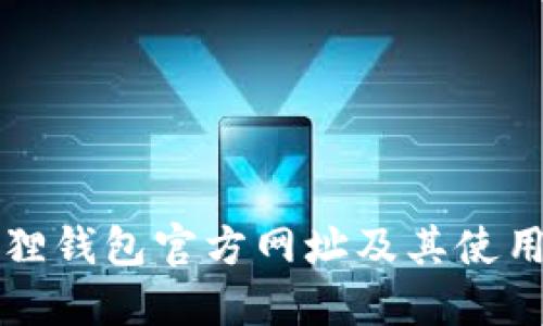 小狐狸钱包官方网址及其使用指南