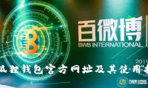 小狐狸钱包官方网址及其使用指南