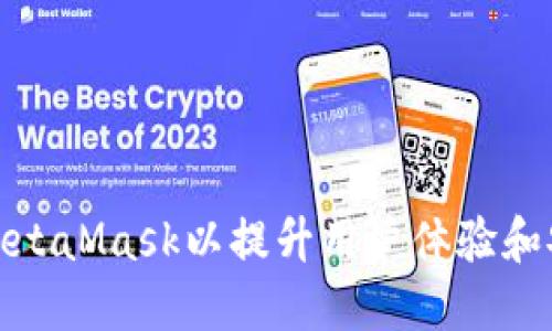 如何MetaMask以提升用户体验和安全性