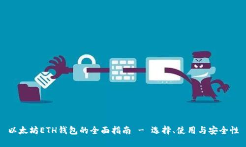 以太坊ETH钱包的全面指南 - 选择、使用与安全性