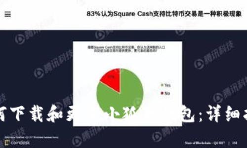 如何下载和更新小狐狸钱包：详细指南