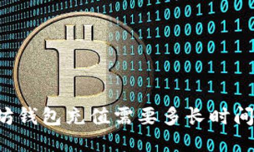 以太坊钱包充值需要多长时间到账?