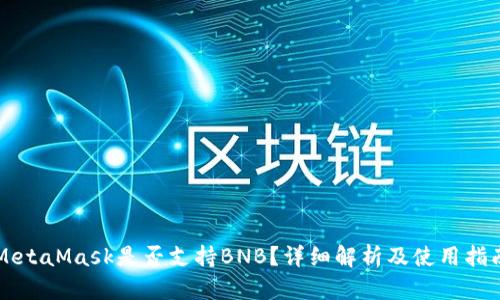 MetaMask是否支持BNB?详细解析及使用指南