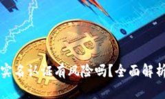 以太坊钱包实名认证有风
