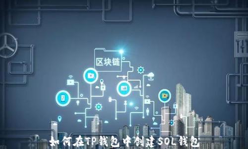 如何在TP钱包中创建SOL钱包