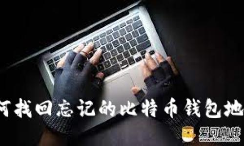 如何找回忘记的比特币钱包地址？