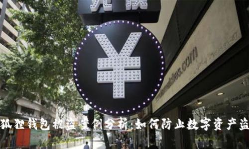 小狐狸钱包被盗案例分析:如何防止数字资产盗窃