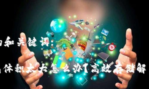 以下是相关的和关键词:
: 比特币钱包体积太大怎么办?高效存储解决方案及技巧