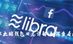 Mist以太坊钱包日志详解：