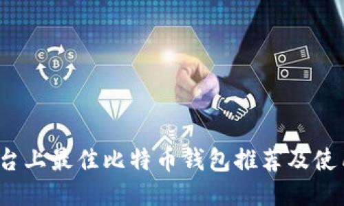 iOS平台上最佳比特币钱包推荐及使用指南