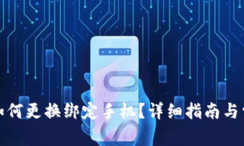 小狐狸钱包如何更换绑定手机?详细指南与常见问题解答