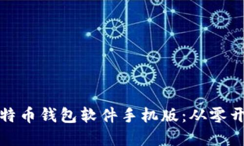 : 如何制作比特币钱包软件手机版:从零开始的完整指南