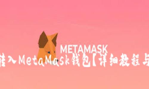 : 如何将FTM转入MetaMask钱包？详细教程与常见问题解析