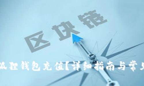怎样用小狐狸钱包充值?详细指南与常见问题解答