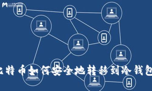 比特币如何安全地转移到冷钱包？