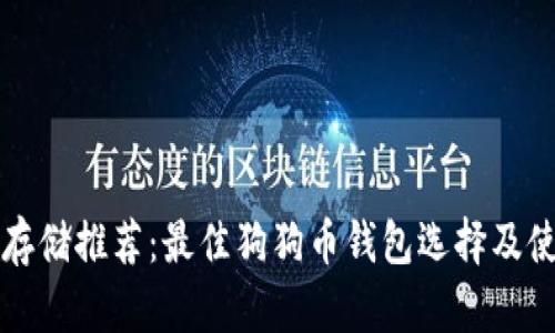 狗狗币存储推荐:最佳狗狗币钱包选择及使用指南