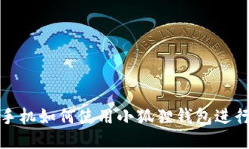 华为手机如何使用小狐狸钱包进行付款
