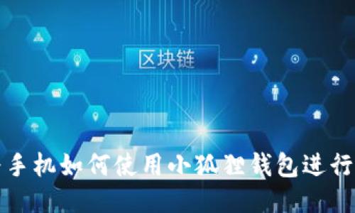 华为手机如何使用小狐狸钱包进行付款