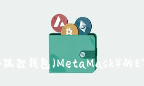 如何找到小狐狸钱包(MetaMask)的ETH代币地址