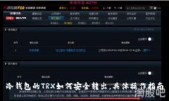 冷钱包的TRX如何安全转出