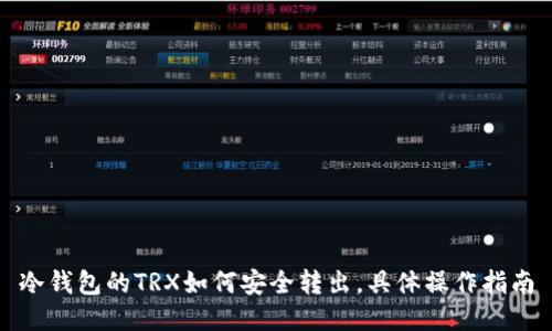 冷钱包的TRX如何安全转出，具体操作指南
