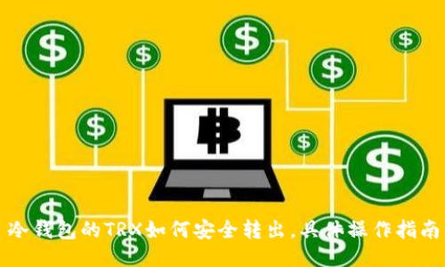 冷钱包的TRX如何安全转出，具体操作指南