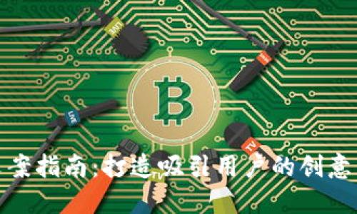 小狐狸钱包文案指南:打造吸引用户的创意与实用性结合