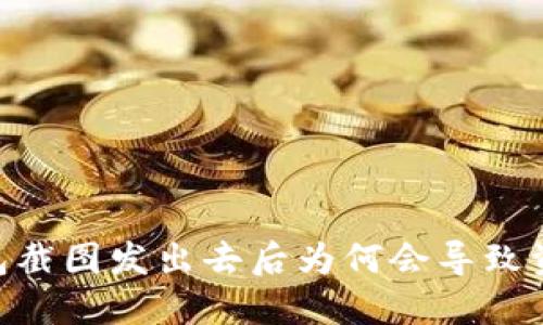 USDT钱包截图发出去后为何会导致资金损失？