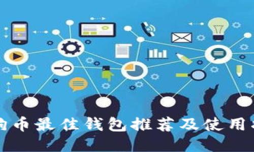 狗狗币最佳钱包推荐及使用指南