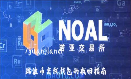 /guanjianci
瑞波币离线钱包的找回指南