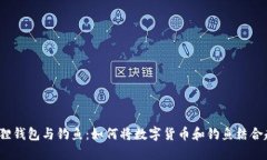 小狐狸钱包与钓鱼：如何