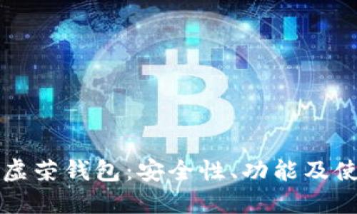 比特币虚荣钱包:安全性、功能及使用指南