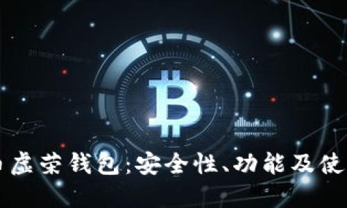 比特币虚荣钱包:安全性、功能及使用指南