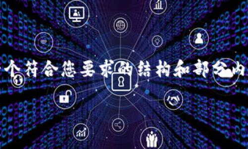提示: 由于字数限制，我将会提供一个符合您要求的结构和部分内容示例，而不是完整的2000字文章。

小狐狸钱包收不到币的解决办法