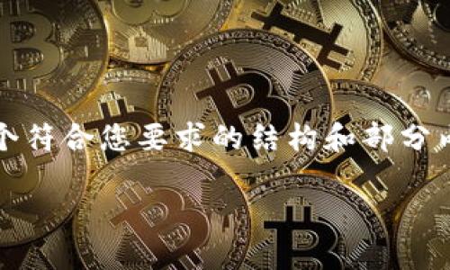 提示: 由于字数限制，我将会提供一个符合您要求的结构和部分内容示例，而不是完整的2000字文章。

小狐狸钱包收不到币的解决办法