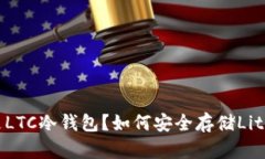 什么是LTC冷钱包？如何安