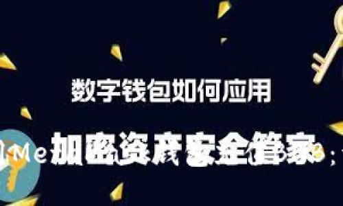 如何使用MetaMask钱包充值BNB:详细指南