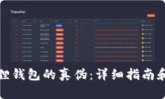 如何辨别小狐狸钱包的真