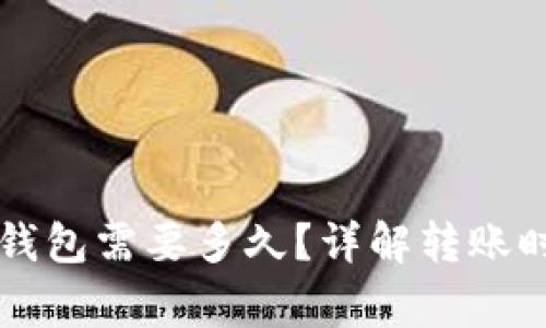 转账到小狐狸钱包需要多久?详解转账时间及注意事项