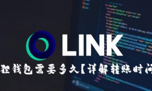 转账到小狐狸钱包需要多久?详解转账时间及注意事项