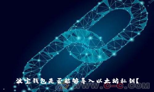 波宝钱包是否能够导入以太坊私钥？