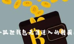 解决小狐狸钱包无法进入