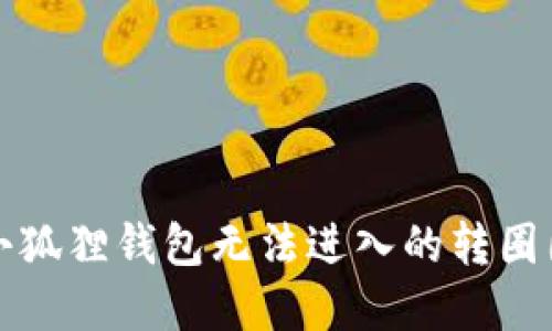 解决小狐狸钱包无法进入的转圈圈问题
