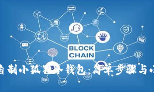 如何自制小狐狸冷钱包：简单步骤与小贴士