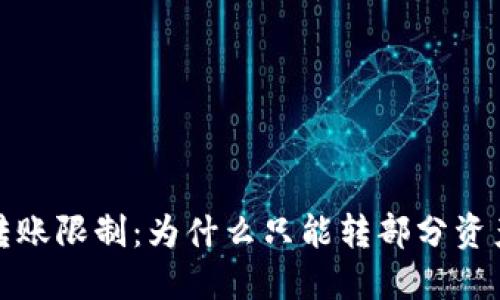 小狐狸钱包转账限制:为什么只能转部分资产及解决方案