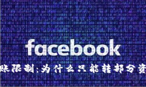 小狐狸钱包转账限制:为什么只能转部分资产及解决方案